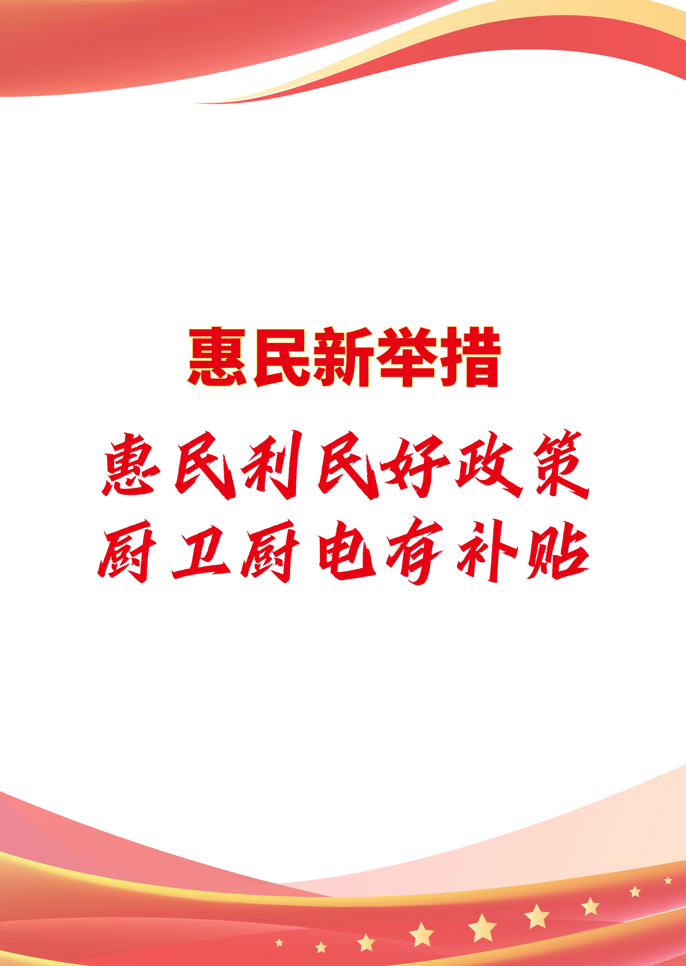 惠民新举措(图1)